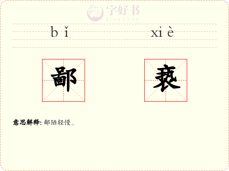 鄙亵