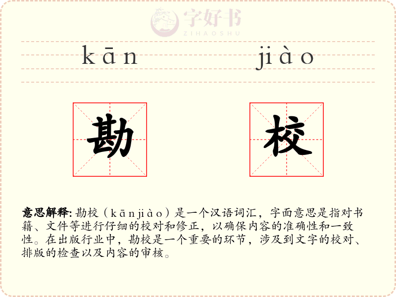 勘校