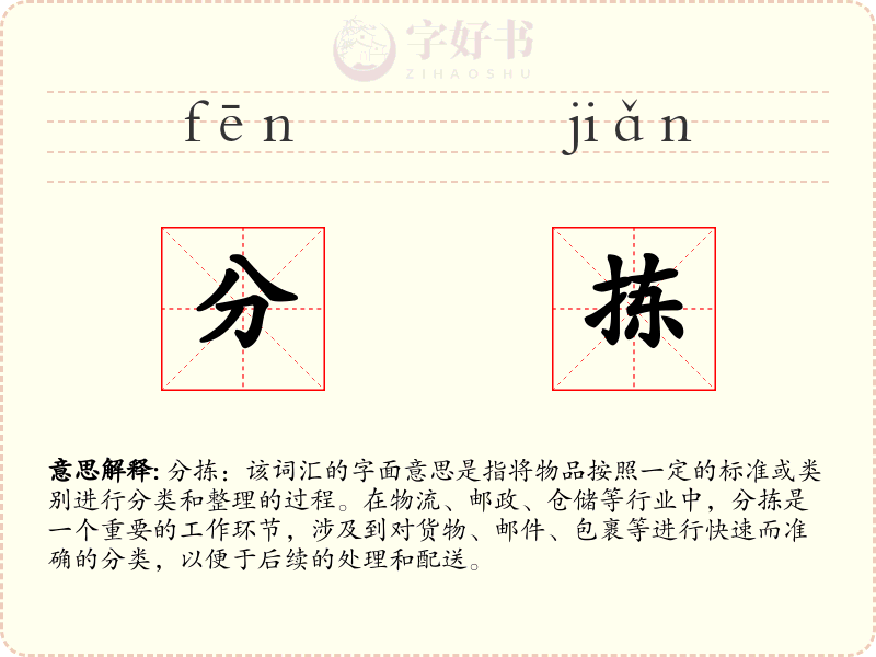 分拣