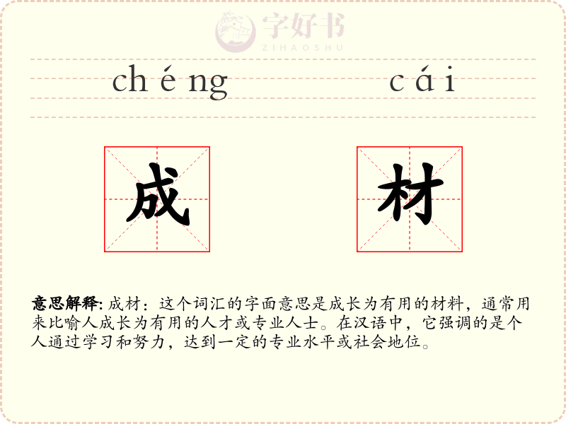 成材