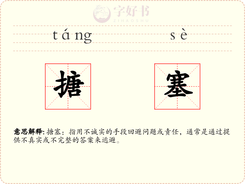 搪塞