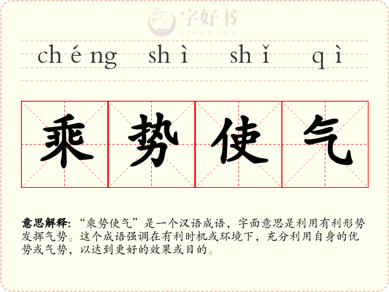 乘势使气
