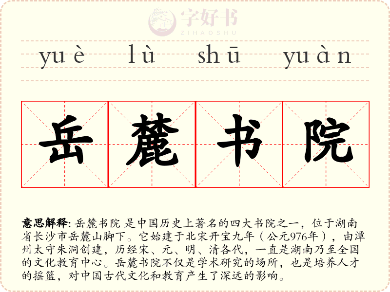 岳麓书院