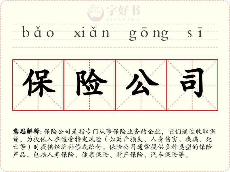 保险公司