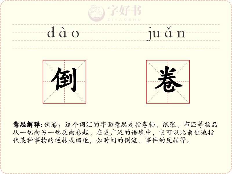 倒卷