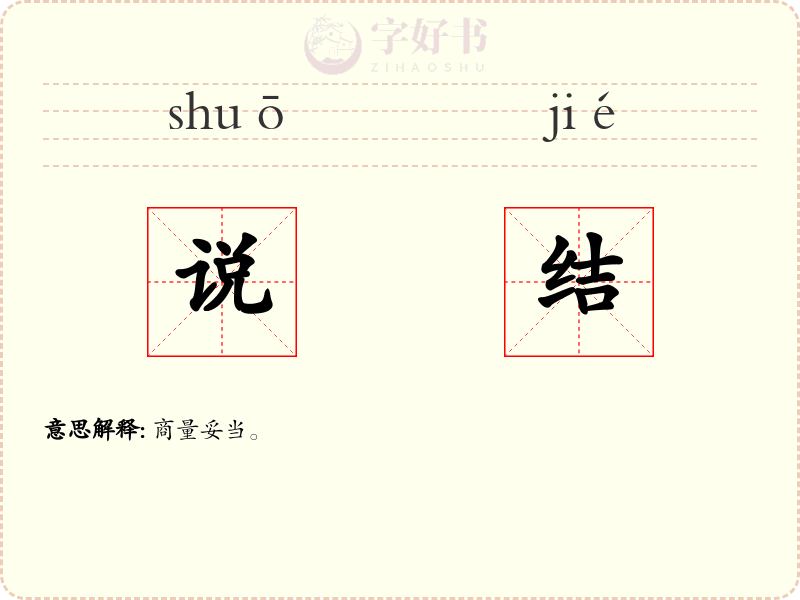 说结