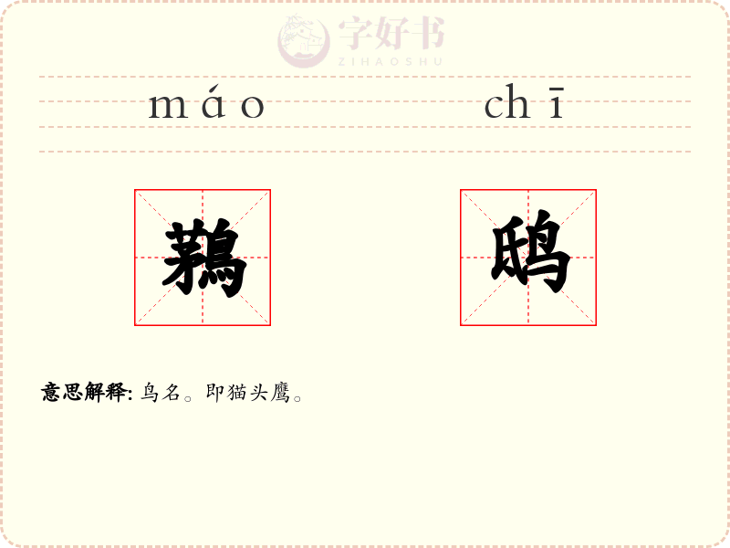 鶜鸱