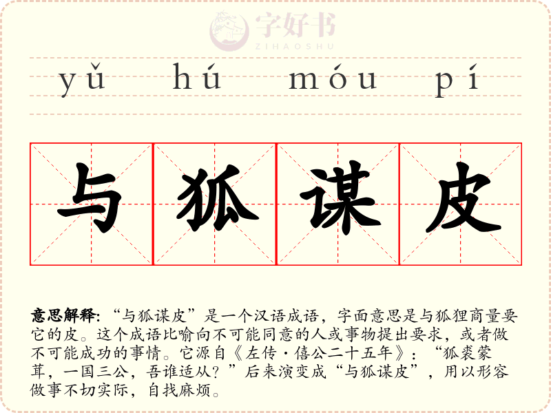 与狐谋皮