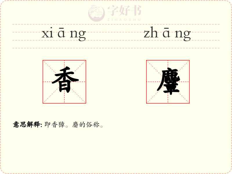 香麞