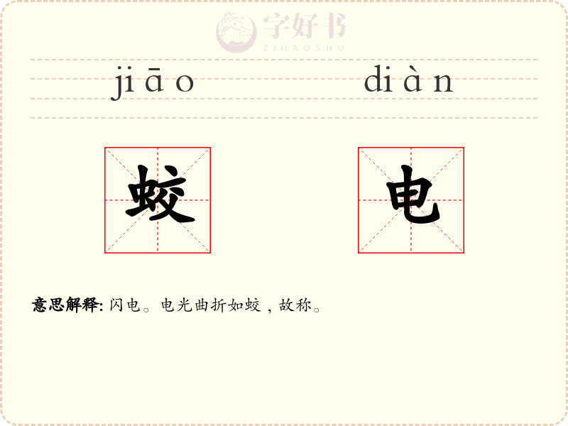 蛟电