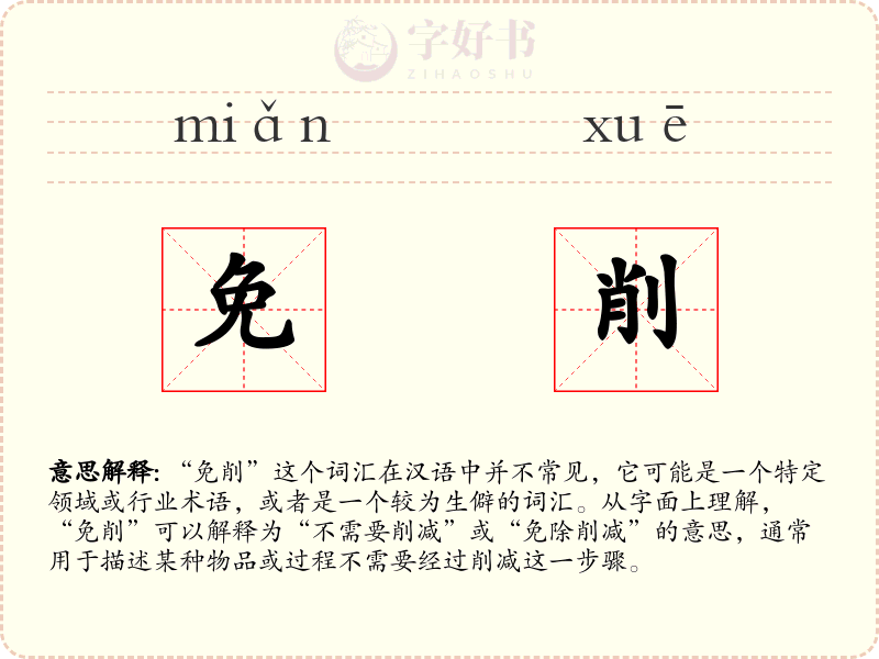 免削