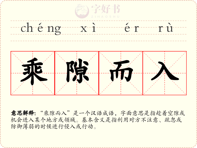 乘隙而入