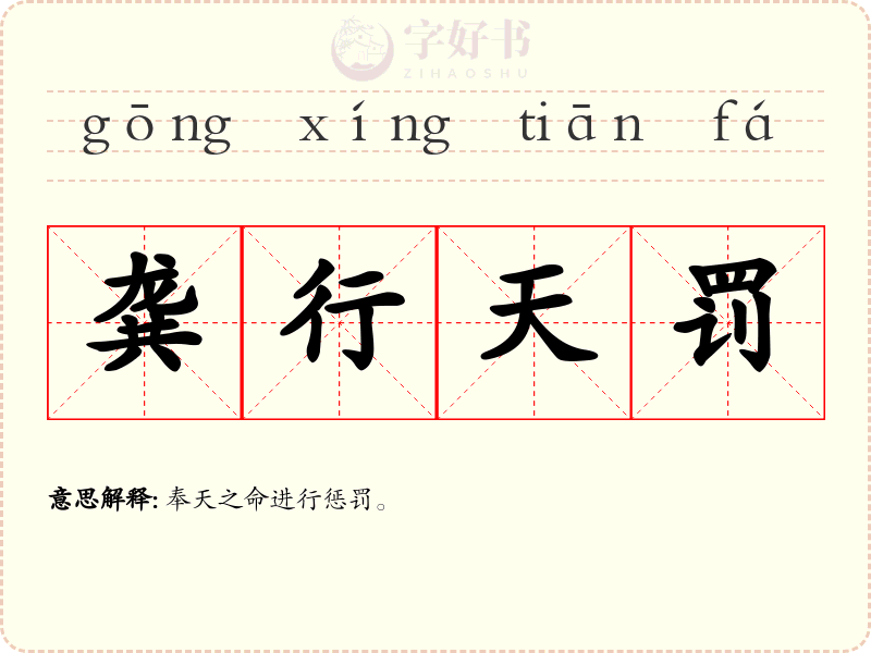 龚行天罚