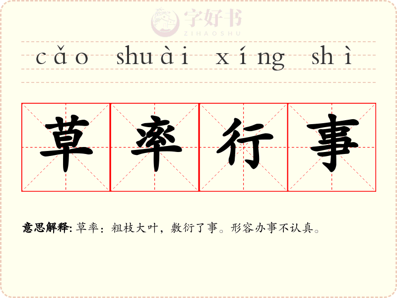 草率行事