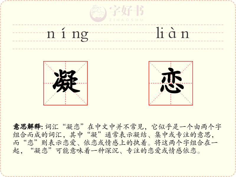 凝恋
