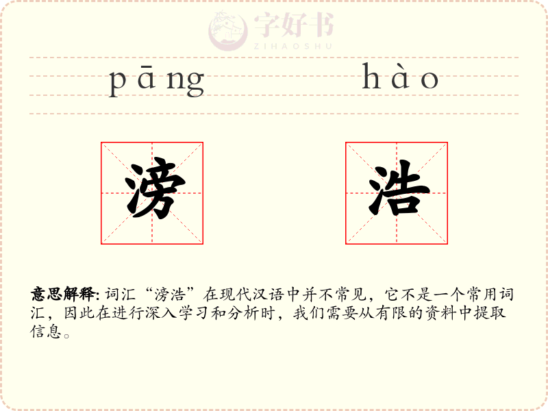 滂浩