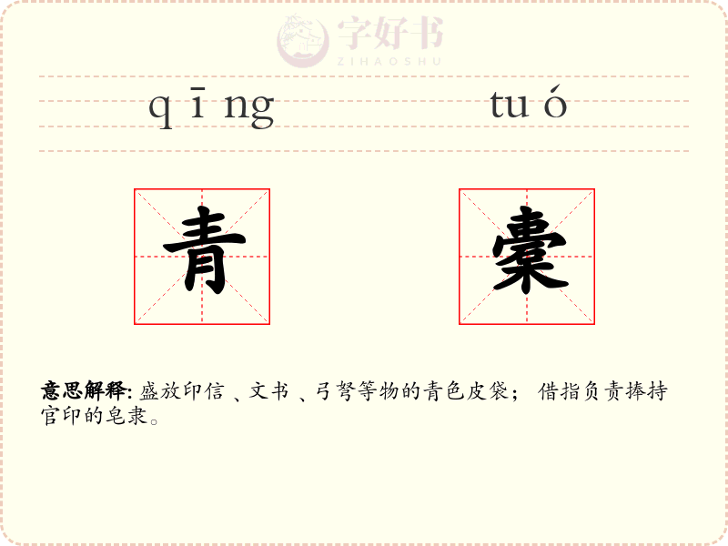 青橐