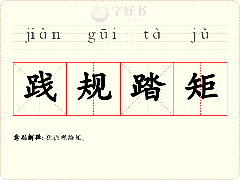 践规踏矩