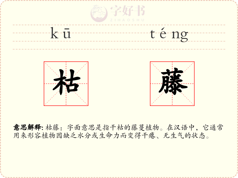 枯藤