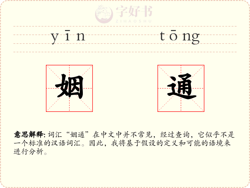 姻通
