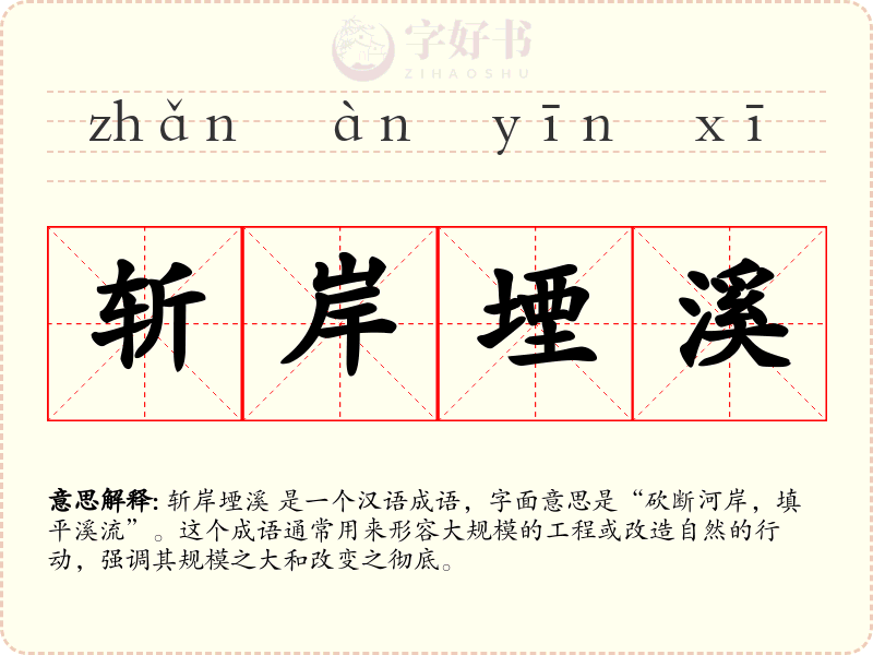 斩岸堙溪