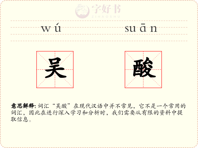 吴酸