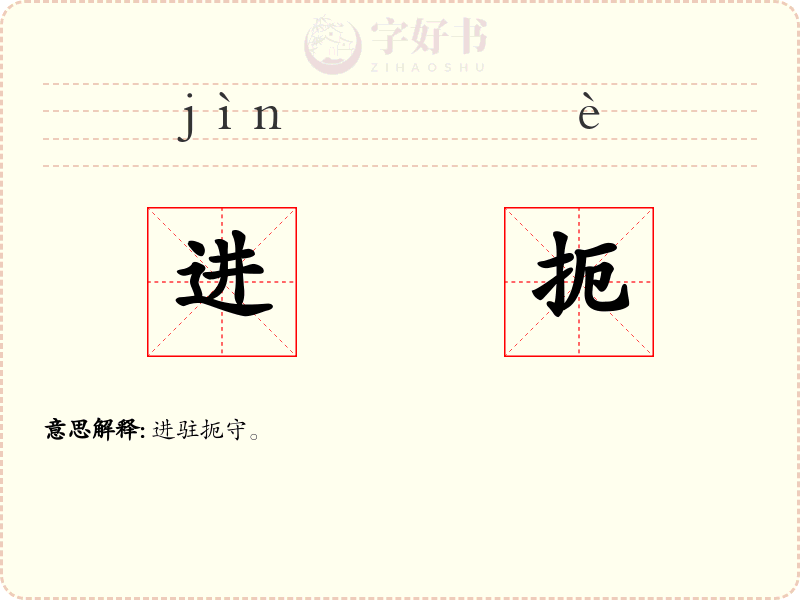 进扼