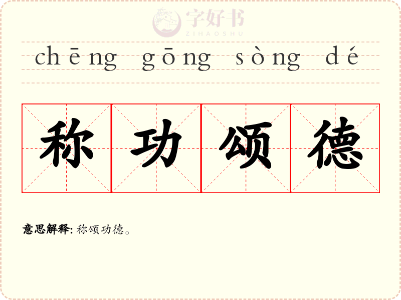 称功颂德