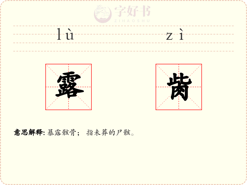 露胔