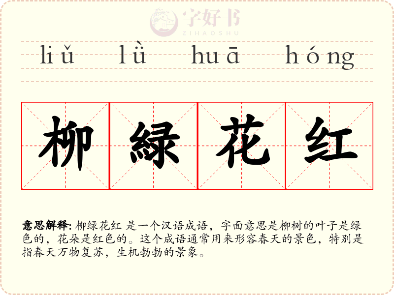 柳緑花红