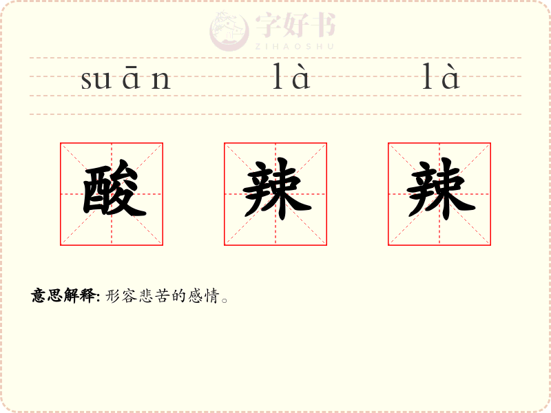 酸辣辣