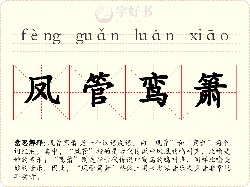 凤管鸾箫