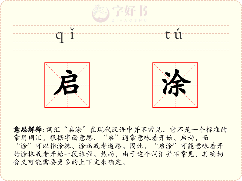 启涂