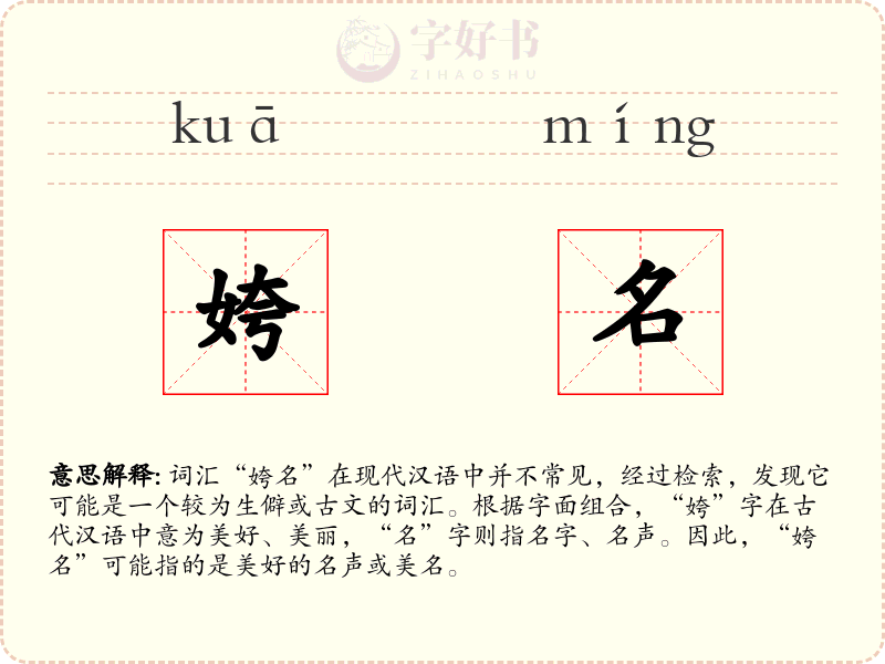 姱名