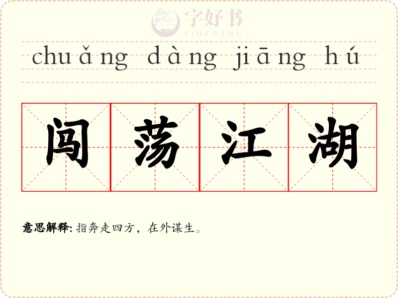 闯荡江湖