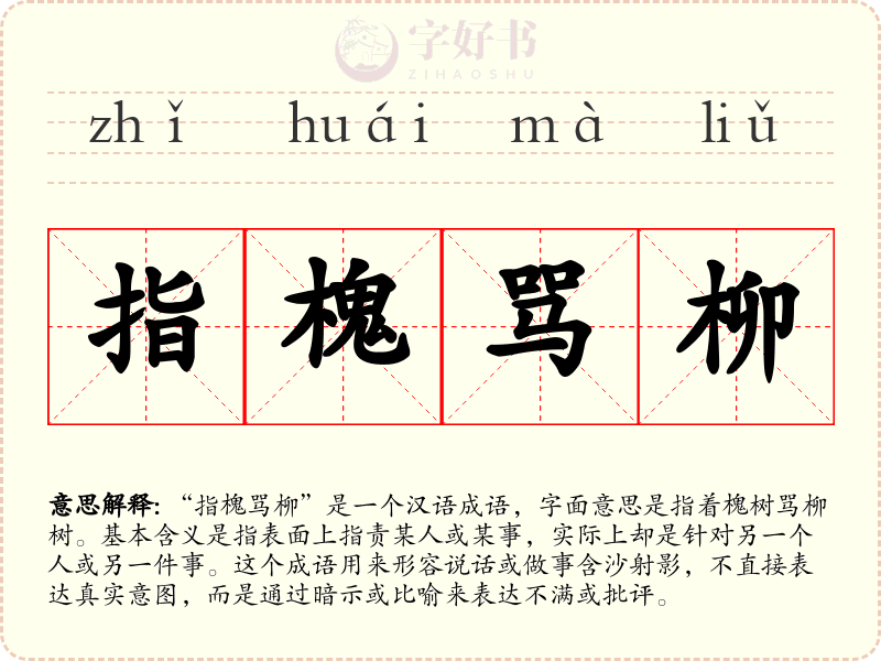 指槐骂柳