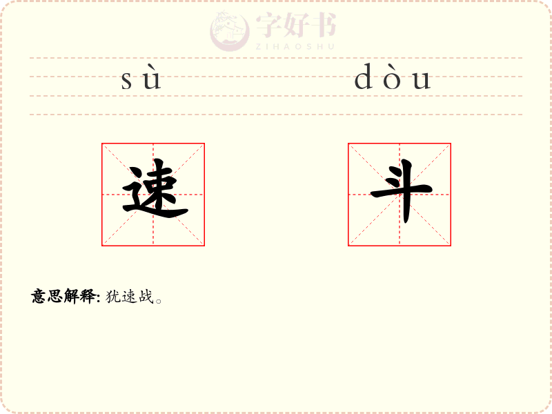 速斗