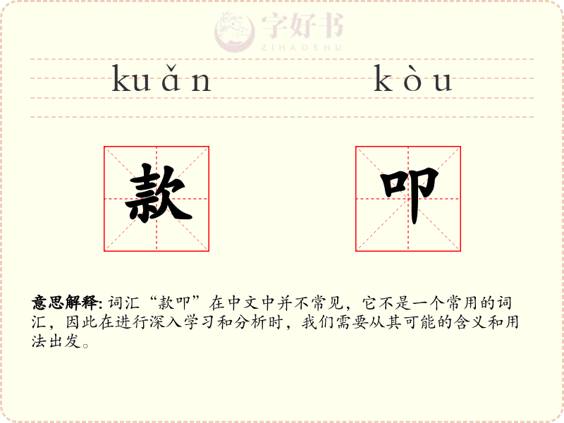 款叩