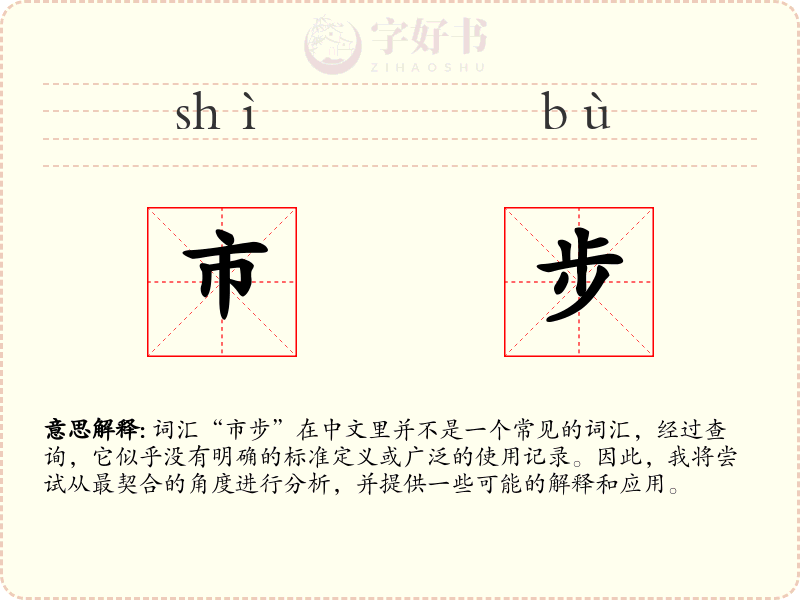 市步