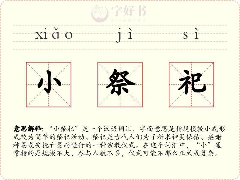 小祭祀