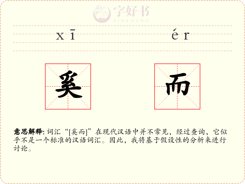 奚而