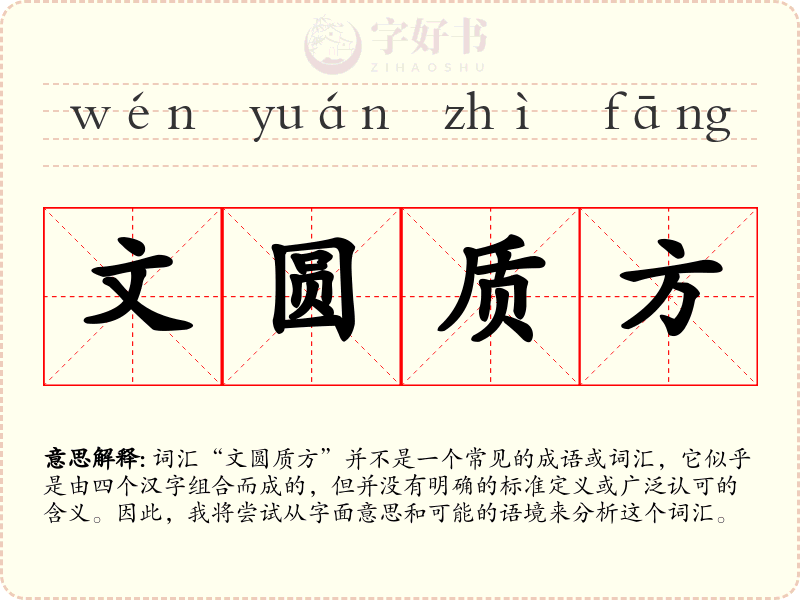 文圆质方