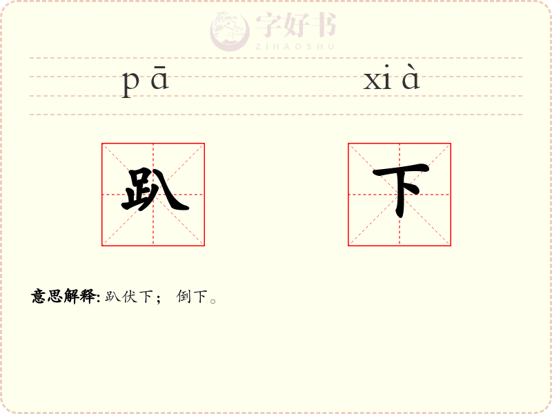 趴下