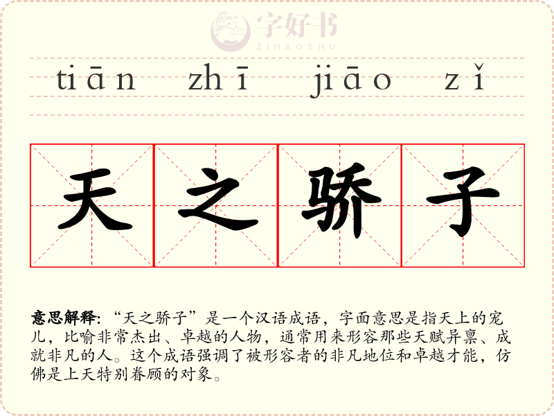 天之骄子