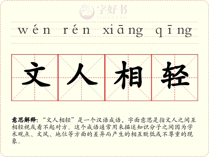 文人相轻