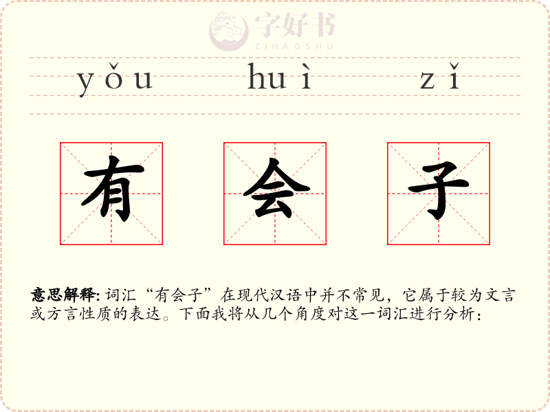 有会子