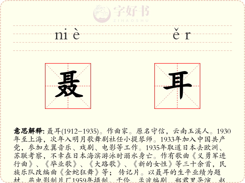 聂耳