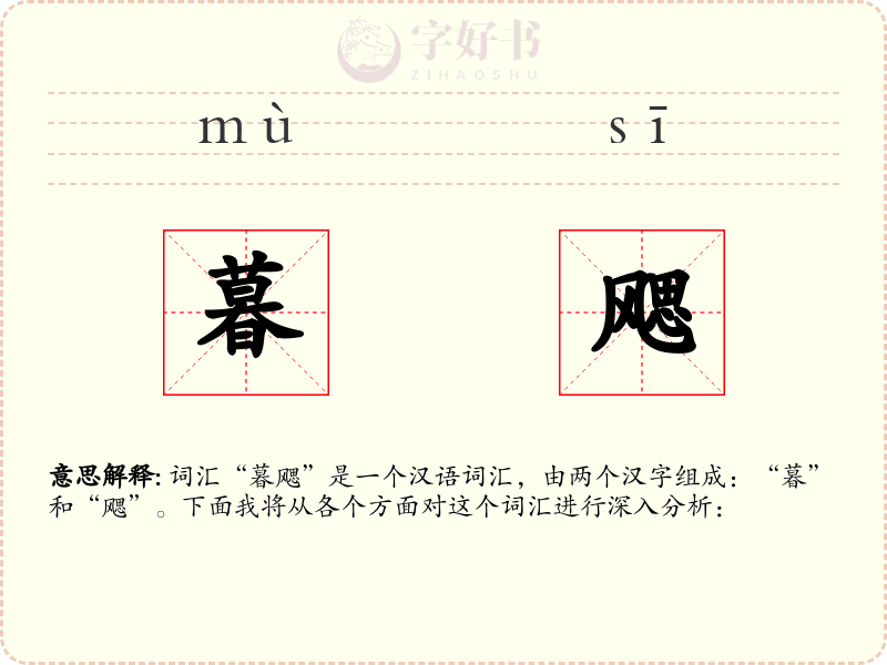 暮飔