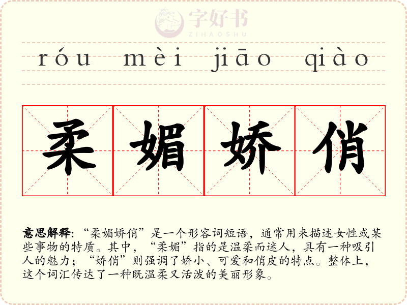 柔媚娇俏