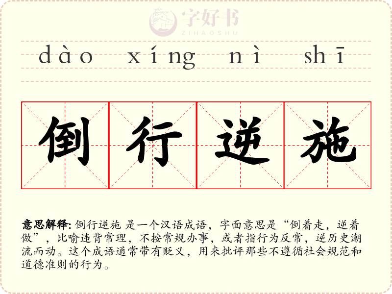 倒行逆施
